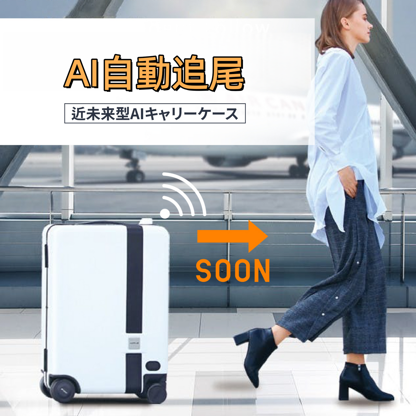 近未来型AI自動追尾キャリーケース(Sサイズ)