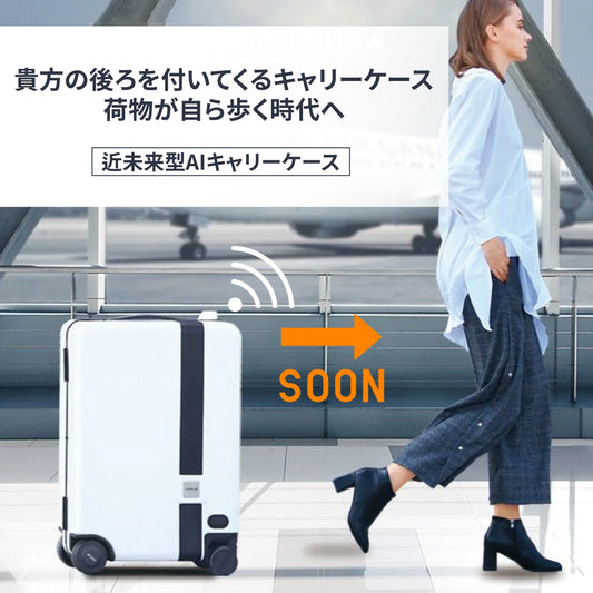 近未来型AI自動追尾キャリーケース(Sサイズ) - MOOBOT株式会社