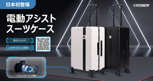 CAMPFIREで1500％達成！スマートアシストスーツケース「MOOBOT」2023年3月から日本大手家電量販店で店頭販売を決定！