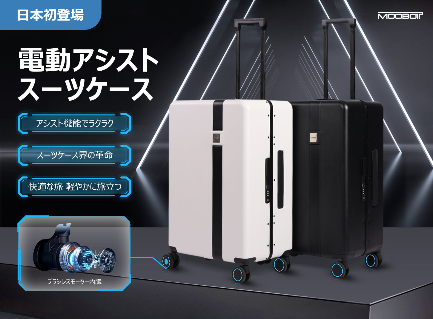 未使用 未来型キャリーケース    MOOBOT 電動アシスト機能付き