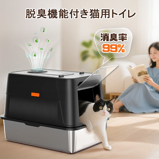 「臭いを徹底分解」2025新作脱臭機能付き猫用トイレ ｜飛散防止 ｜ダブル消臭｜ステンレス製｜空気循環システム｜